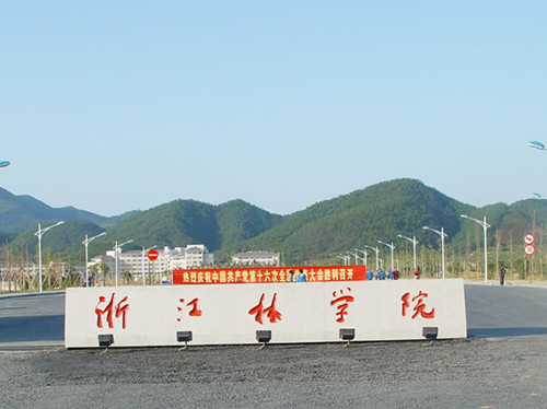 <b>浙江林学院</b>