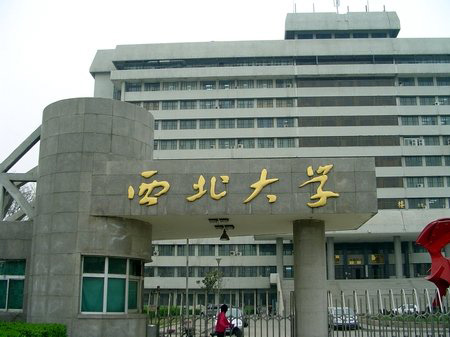<b>西北大学</b>